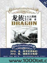 龙族1·火之晨曦