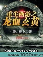重生西游之龙血玄黄图片