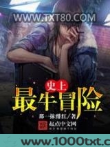 史上最牛冒险