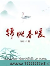 锦帐春暖
