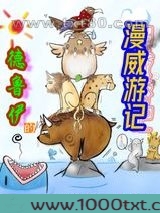 德鲁伊的漫威游记