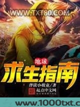 地球求生指南