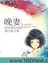 晚妻
