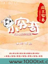 阎王家养小穷奇