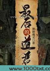 最后的道君