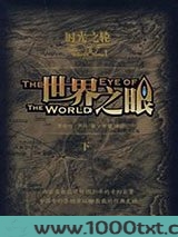 时光之轮1·世界之眼·下