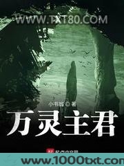 万灵主君图片