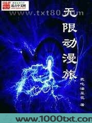 无限动漫旅图片