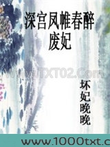 深宫凤帷春醉：废妃