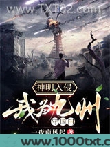 神明入侵:我为九州守国门图片