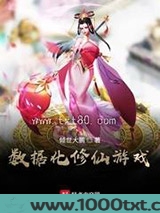 数据化修仙游戏