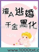 渣A逃婚很后悔图片