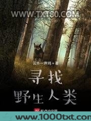 寻找野生人类图片