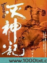 灭神记