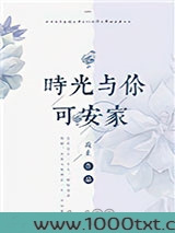 时光与你可安家图片