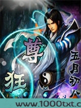 狂尊