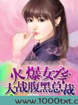 火爆女孩大战腹黑总裁图片