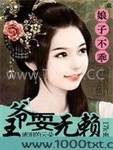 娘子不乖:王爷耍无赖图片