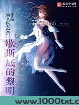 歇斯底的黎明图片