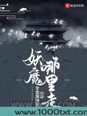 妖魔哪里走