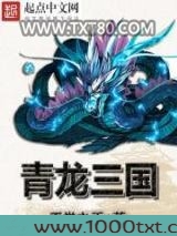 青龙三国图片