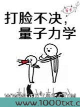 打脸不决,量子力学[穿书]图片