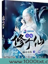 有缘修个仙