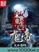 末世重生之龙帝