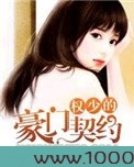 权少的豪门契约