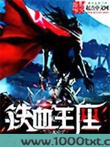 铁血王座