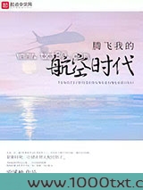 腾飞我的航空时代