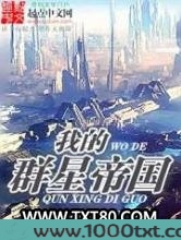 我的群星帝国图片