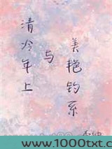 年上清冷与美艳钓系图片