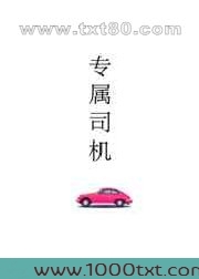 专属司机图片