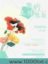 我的主播男友