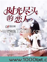 时光尽头的恋人