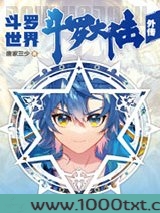 斗罗大陆外传斗罗世界