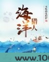 海洋猎人图片