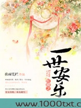 红楼之一世安乐