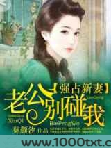 强占新妻·老公别碰我图片