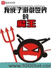 我成了游戏世界的魔王图片