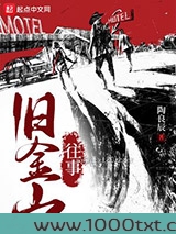 旧金山往事
