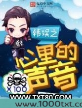 韩娱之心里的声音