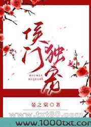 侯门独宠图片