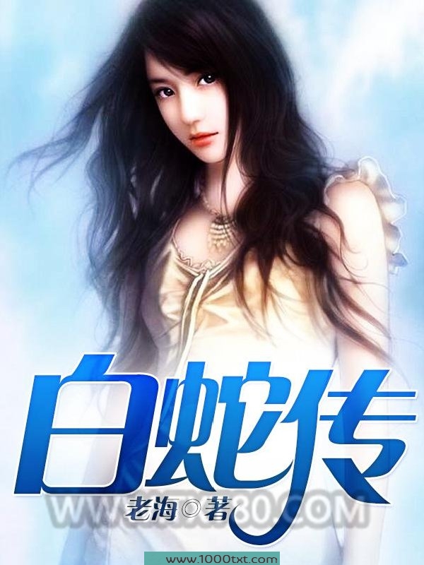 白蛇传图片