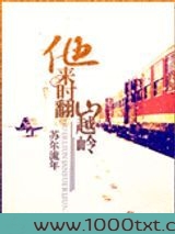 他来时翻山越岭