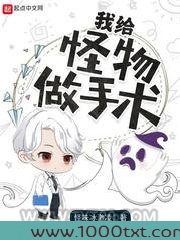 我给怪物做手术图片