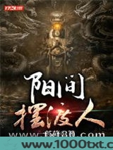 阳间摆渡人图片