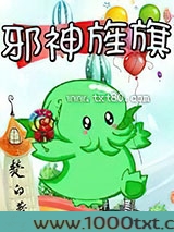 邪神旌旗