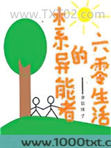 木系异能者的六零生活图片